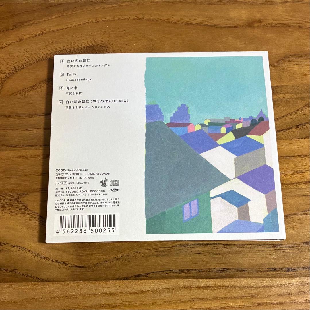 平賀さち枝とホームカミングス / 白い光の朝に comings