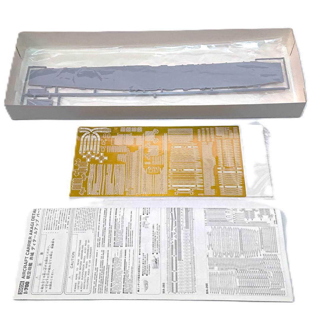 航空母艦 赤城 ディティール アップ パーツ セット プラモデル ハセガワ