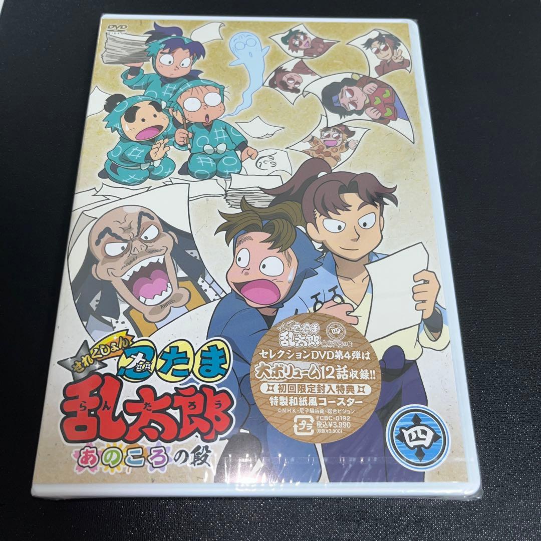 【新品未開封品・特典付き】　忍たま乱太郎　せれくしょん　あのころの段 其の四