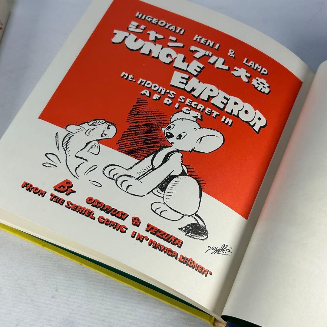 ジャングル大帝　復刻版　学童社