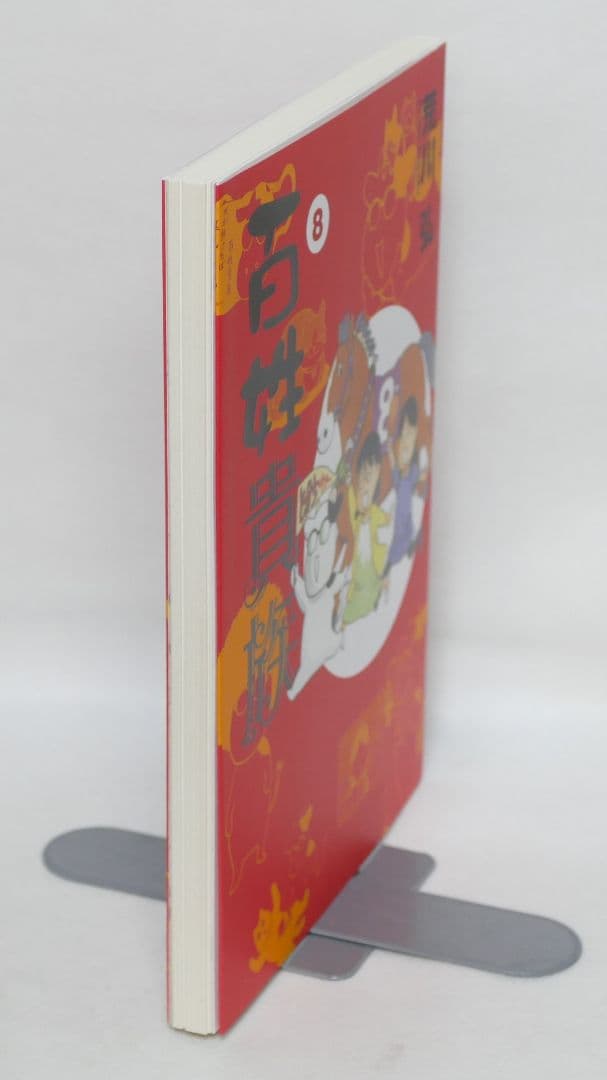 百姓貴族8 特装版