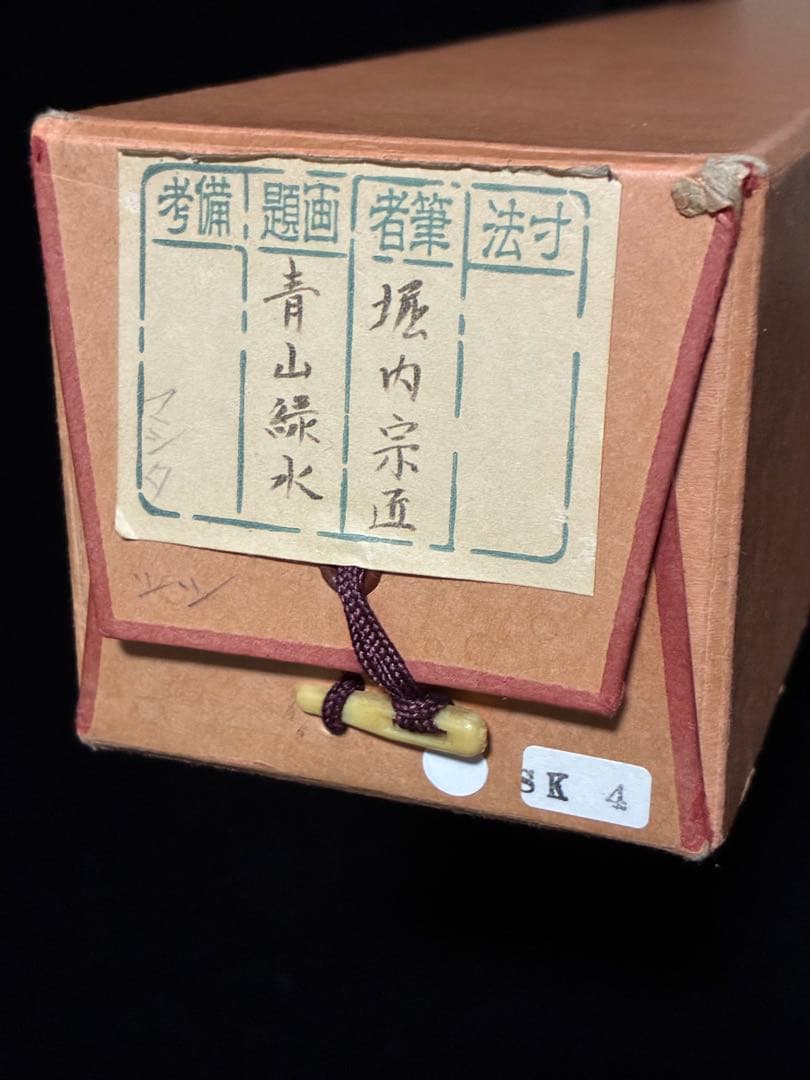 良*様 表千家　宗完　横物　中古　夏使い