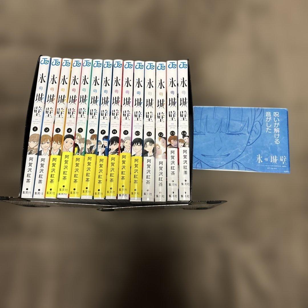 氷の城壁 全巻 1-14巻 阿賀沢紅茶 アニメ化 購入特典付き