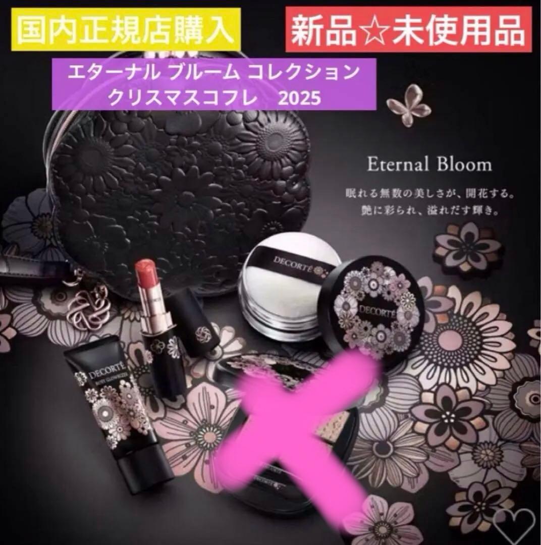 【新品】コスメデコルテ　クリスマス　コフレ　限定　DECORTÉ 2025