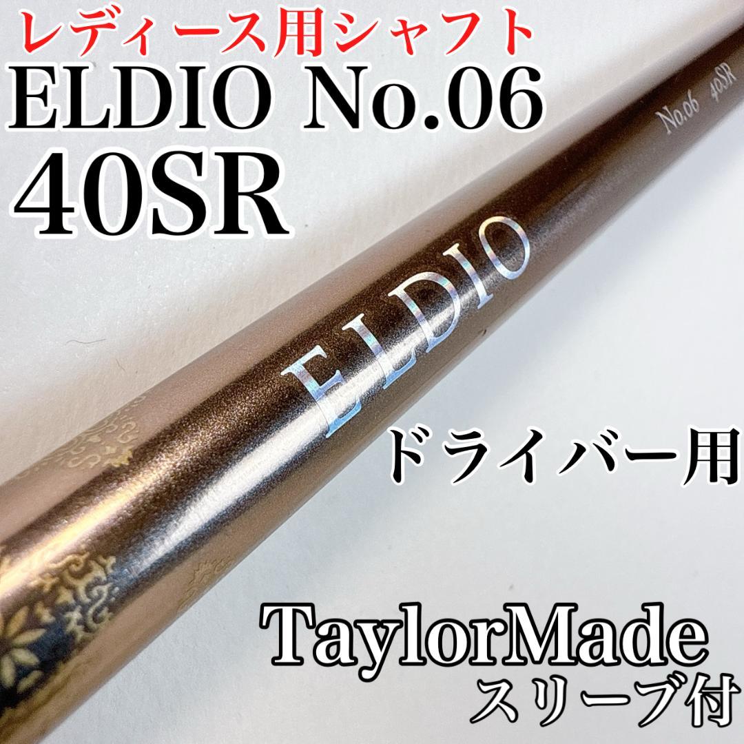 ELDIO　No.06　40SR　ドライバー用シャフト　テーラーメイド