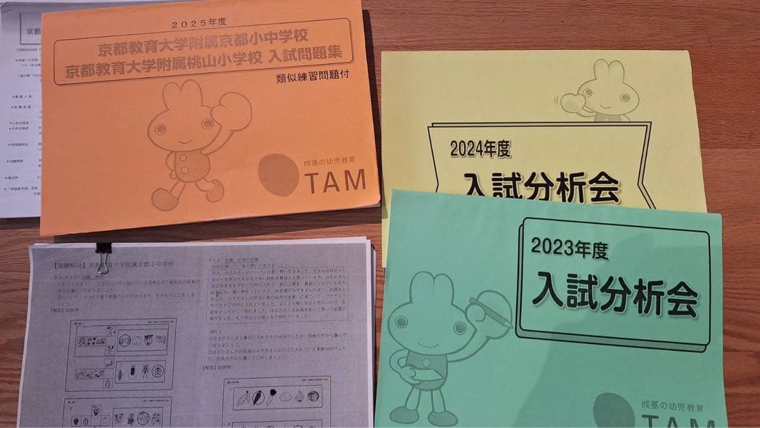 成基学園　幼児教室　TAM 2025年度京都教育大学附属京都小中学校入試問題集