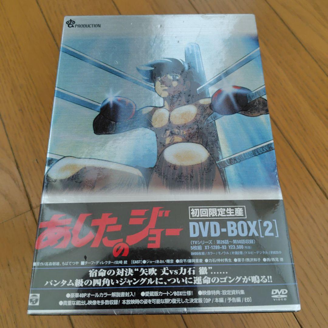 あしたのジョー DVD-BOX(2)〈初回限定生産・5枚組〉