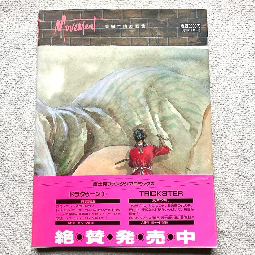 美樹本晴彦画集 MOVEMENT 帯付き