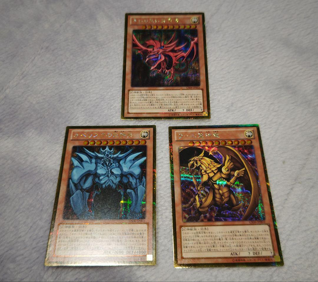 遊戯王　三幻神　ゴールドシークレットレア　３枚