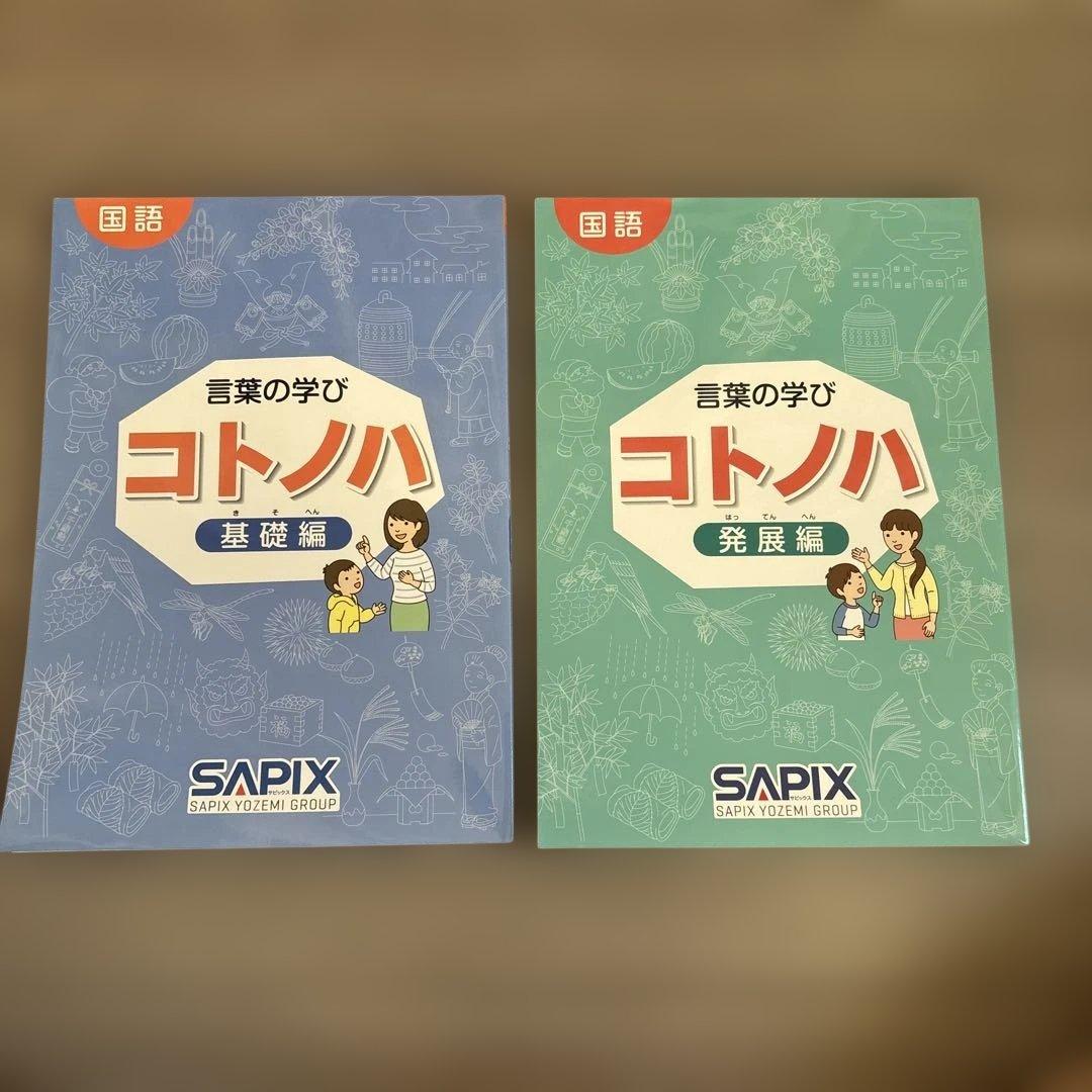 サピックス　コトノハ 基礎編・発展編 セット　中学受験　国語