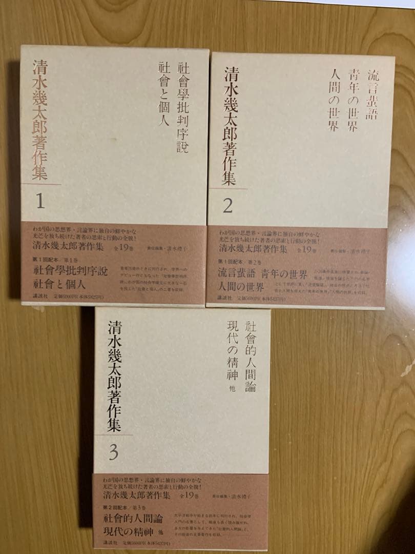 清水幾太郎著作集 個人全集　19冊セット