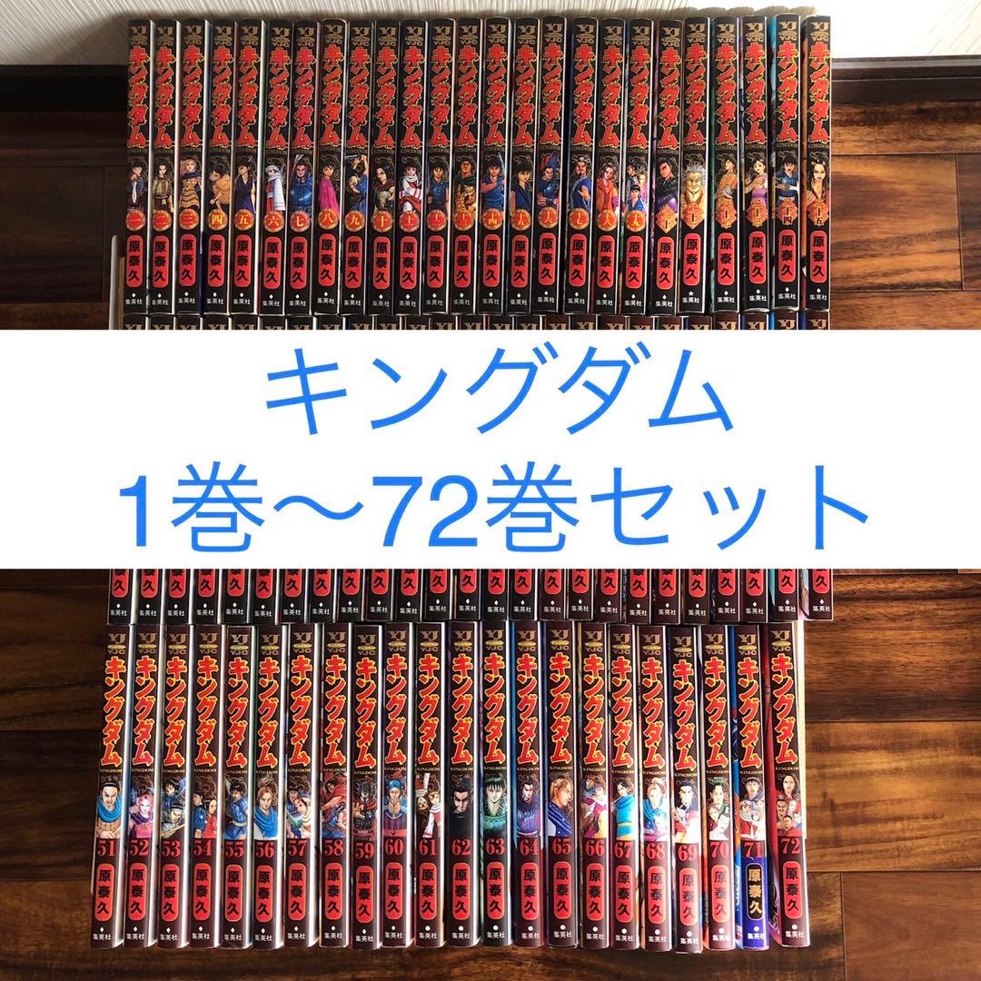 キングダム 1巻〜72巻セット