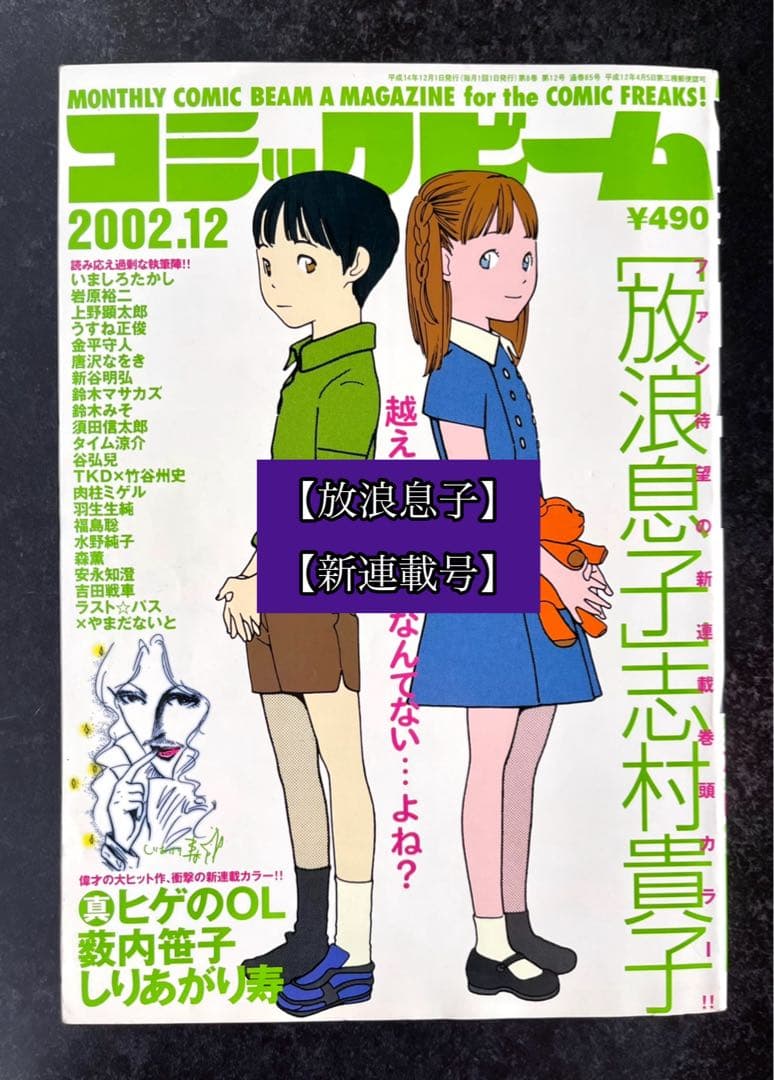 ●月刊コミックビーム 2002年 12月号 ●新連載 放浪息子 志村貴子
