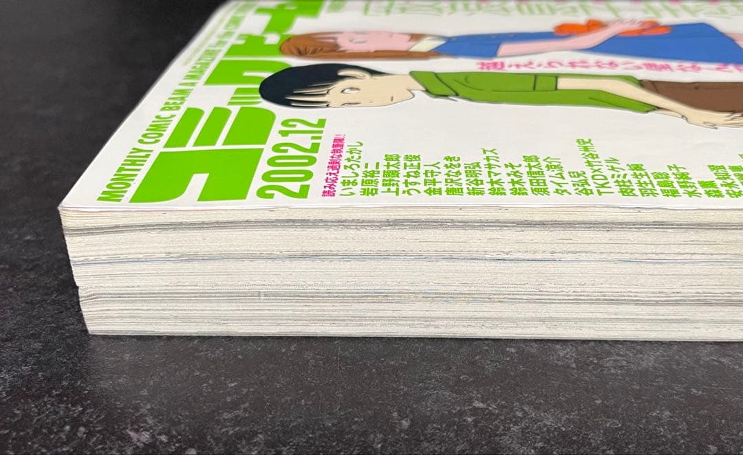 ●月刊コミックビーム 2002年 12月号 ●新連載 放浪息子 志村貴子