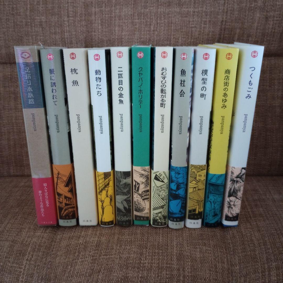 panpanya コミック 11冊セット