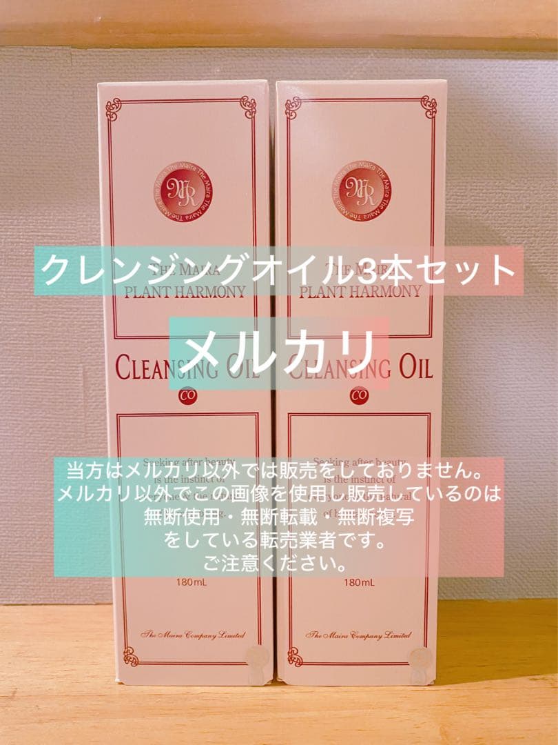 【ザ マイラ】プランタハーモニー クレンジングオイル 3本セット【医薬部外品】