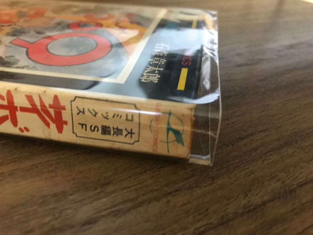 サイボーグ009 3巻　初版　石森章太郎　石ノ森章太郎