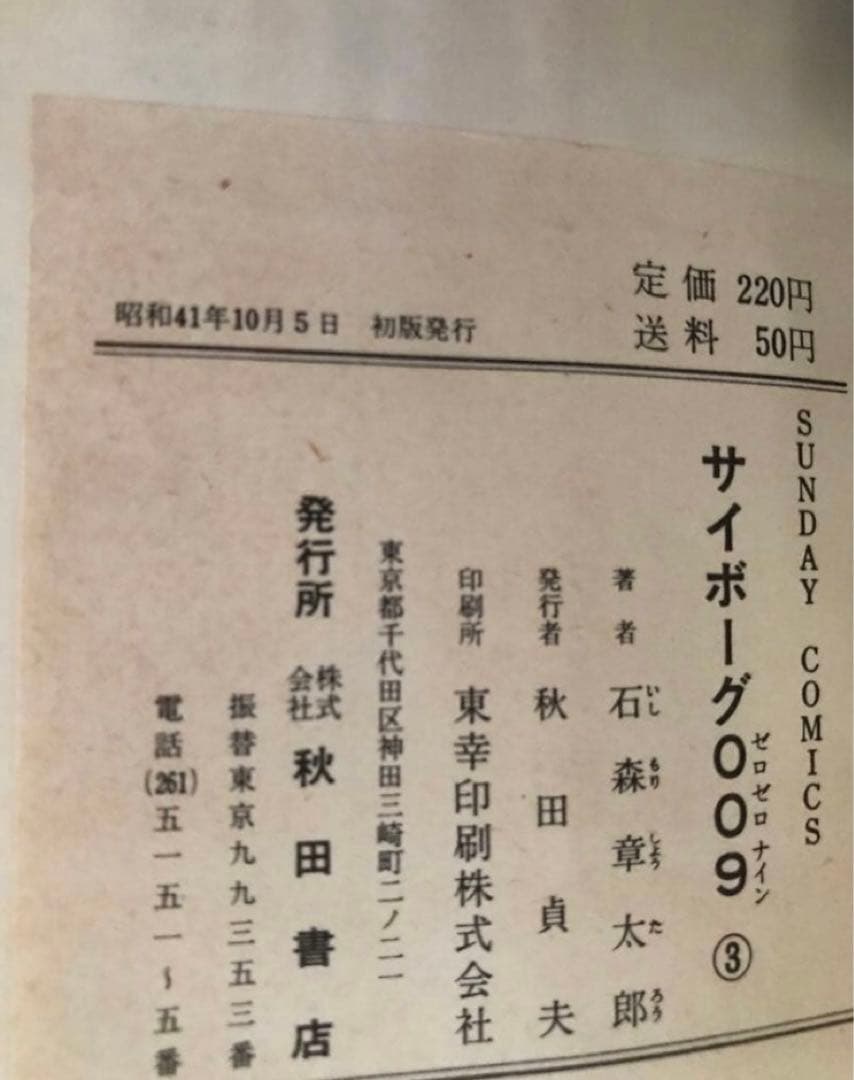 サイボーグ009 3巻　初版　石森章太郎　石ノ森章太郎