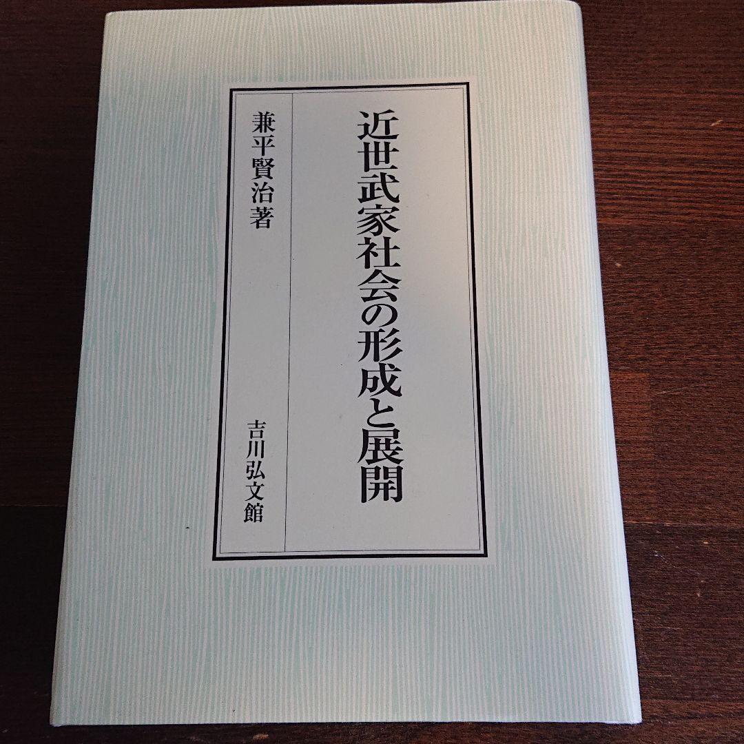 近世武家社会の形成と展開