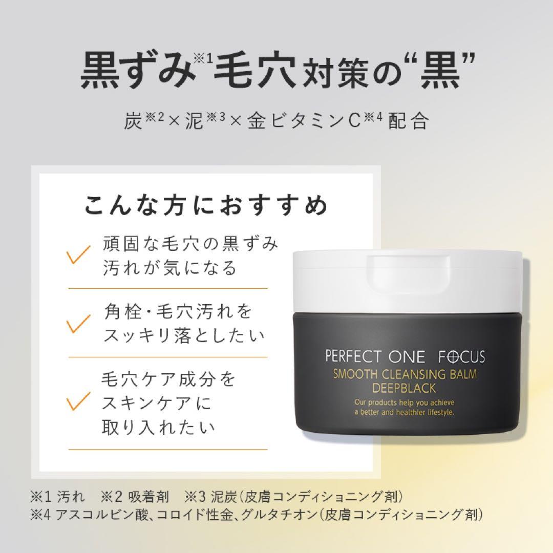 パーフェクトワンフォーカス スムースクレンジングバーム　ディープブラック　4個