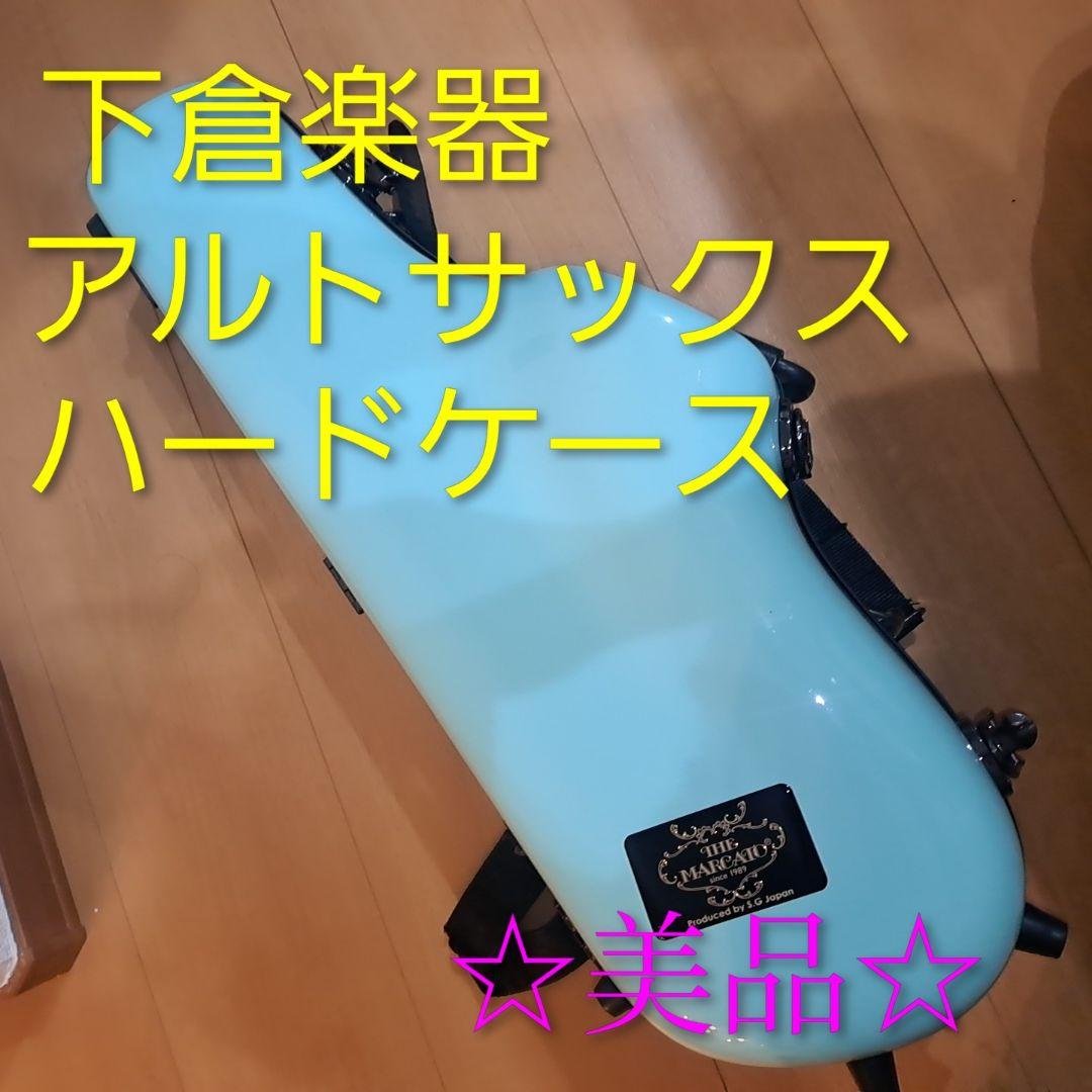 アルトサックスケース マルカート MARCATO 下倉楽器