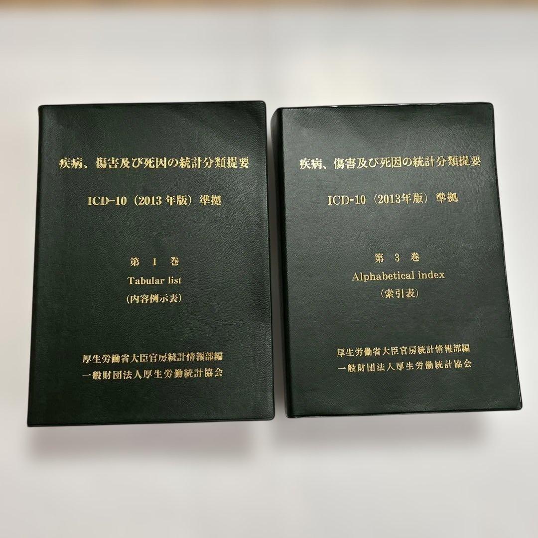ICD-10 (2013年版) 2巻セット