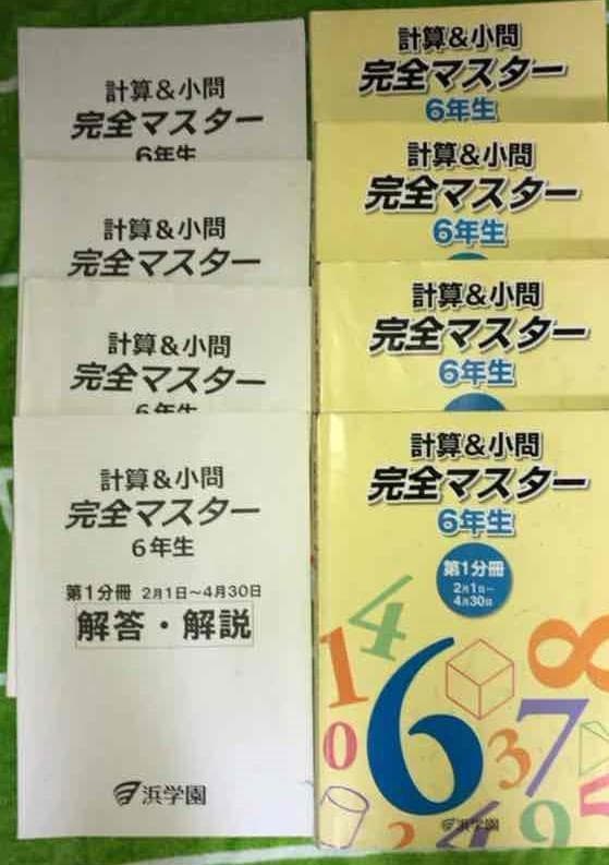 no22417102_【浜学園】小6算数/計算テキスト[完全マスター]おすすめ！