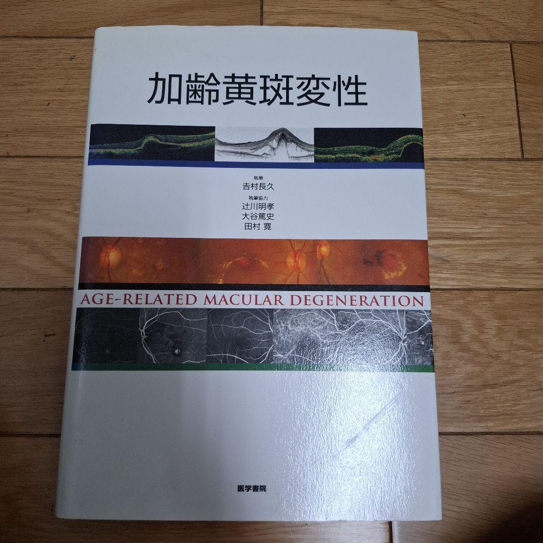 加齢黄斑変性