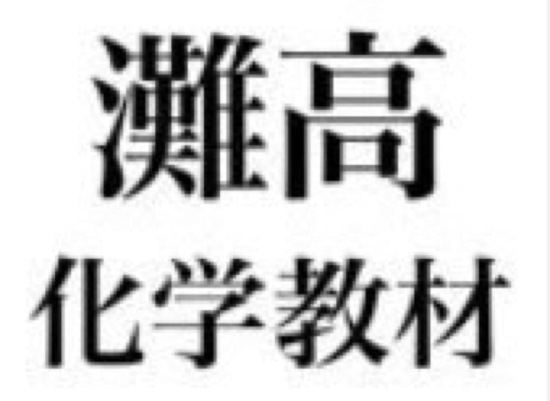 灘高校 化学 加藤 鉄緑会