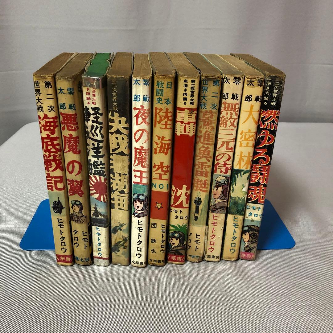 貸本A5 戦記漫画　11冊一括　ヒモトタロウ・団鉄也
