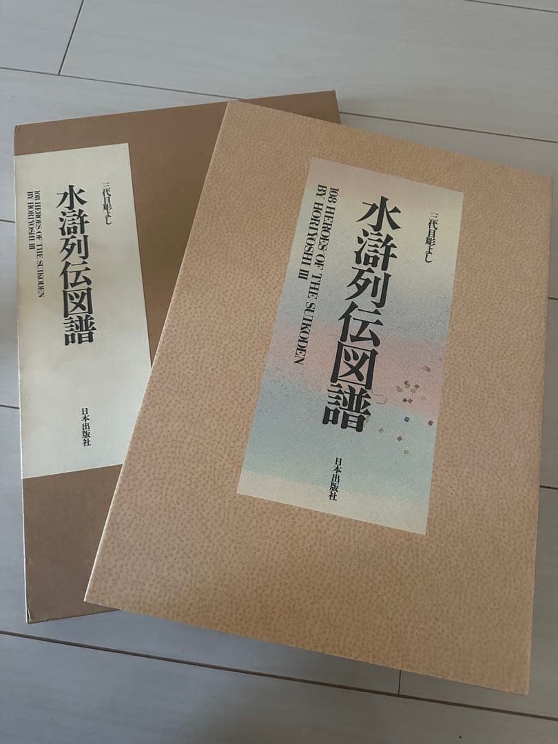 三代目彫よし　刺青画集　水滸伝図譜