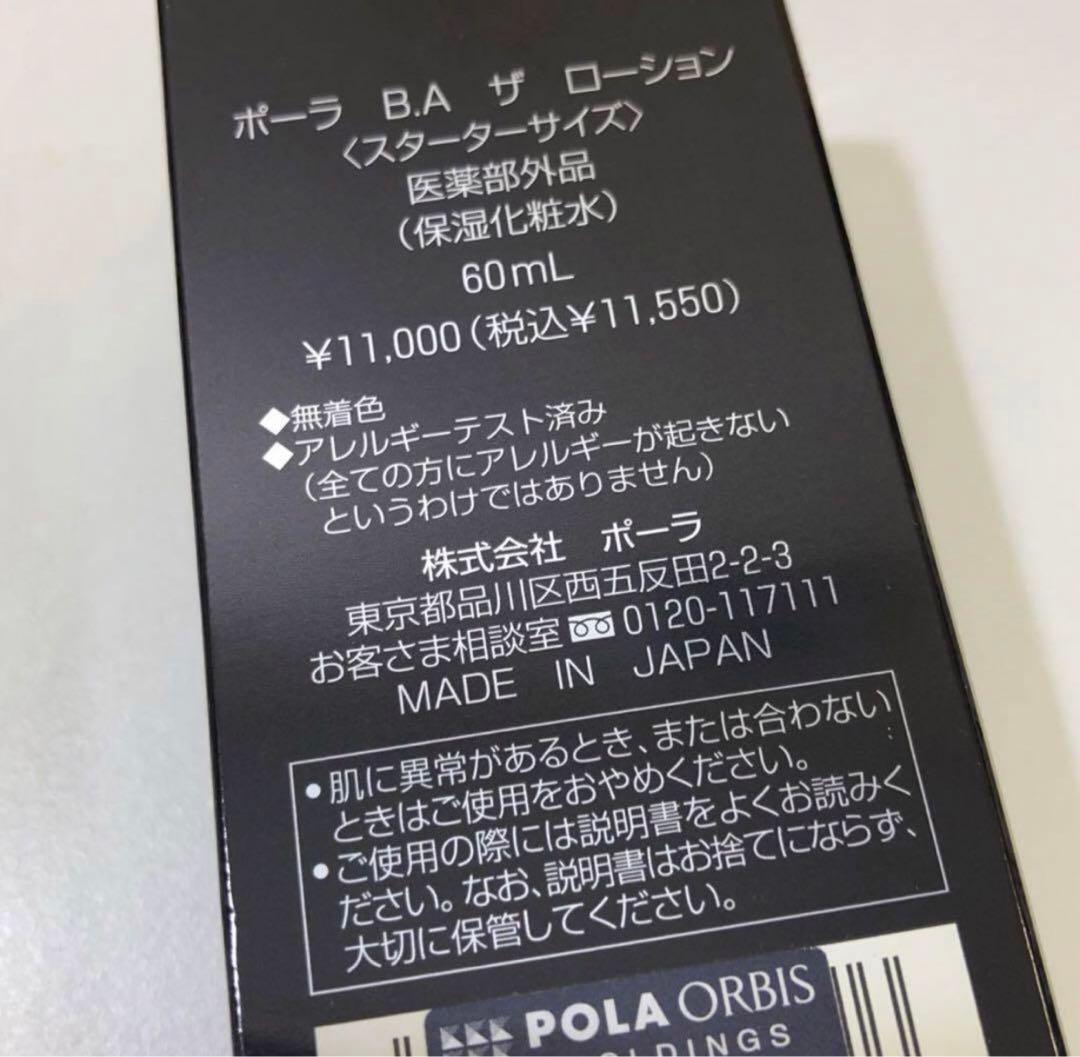 【242】POLA B.A ザ ローション 60ml ミルク セット おまけつき