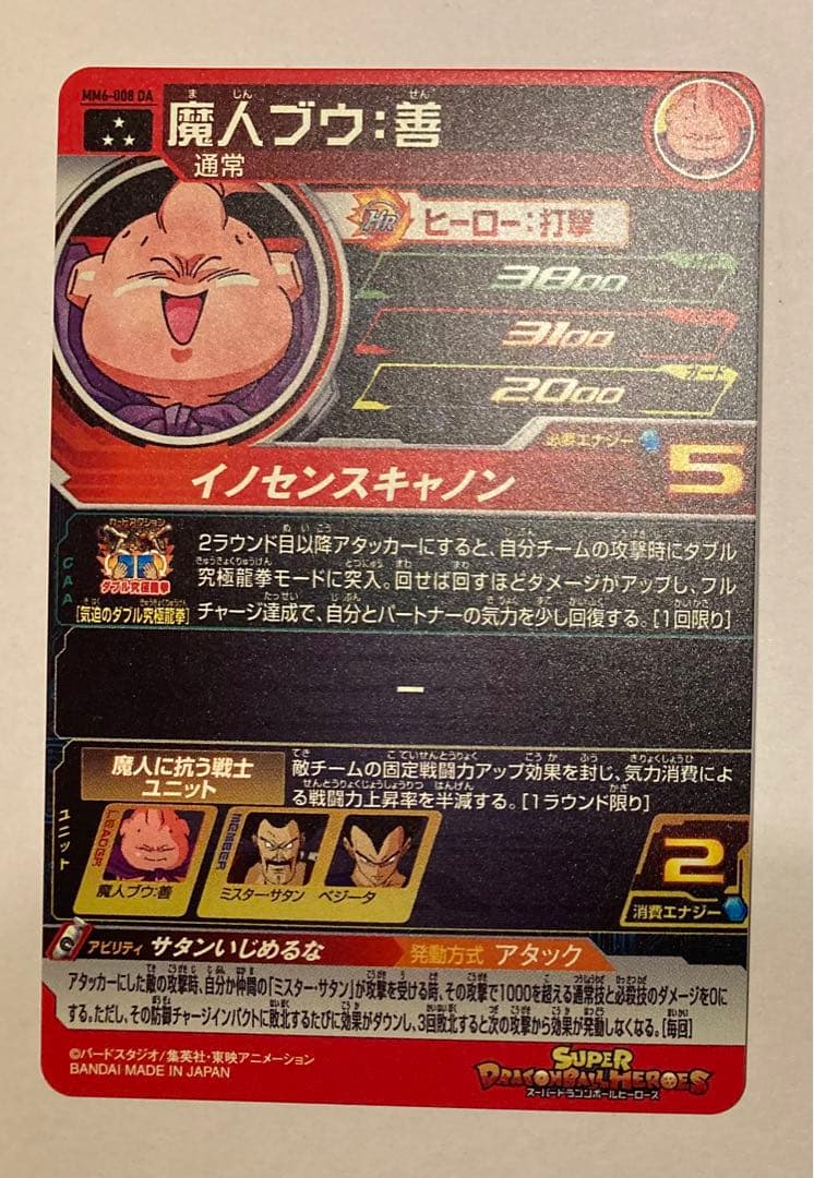 ドラゴンボールヒーローズ MM6-008 DA 魔人ブウ:善