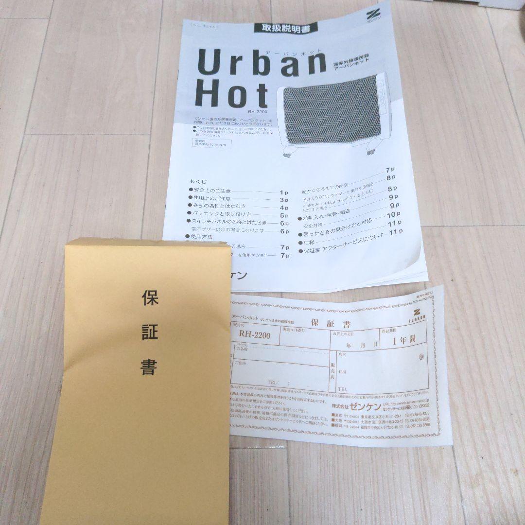 ZENKEN ゼンケン 日本製 パネルヒーター アーバンホット RH-2200