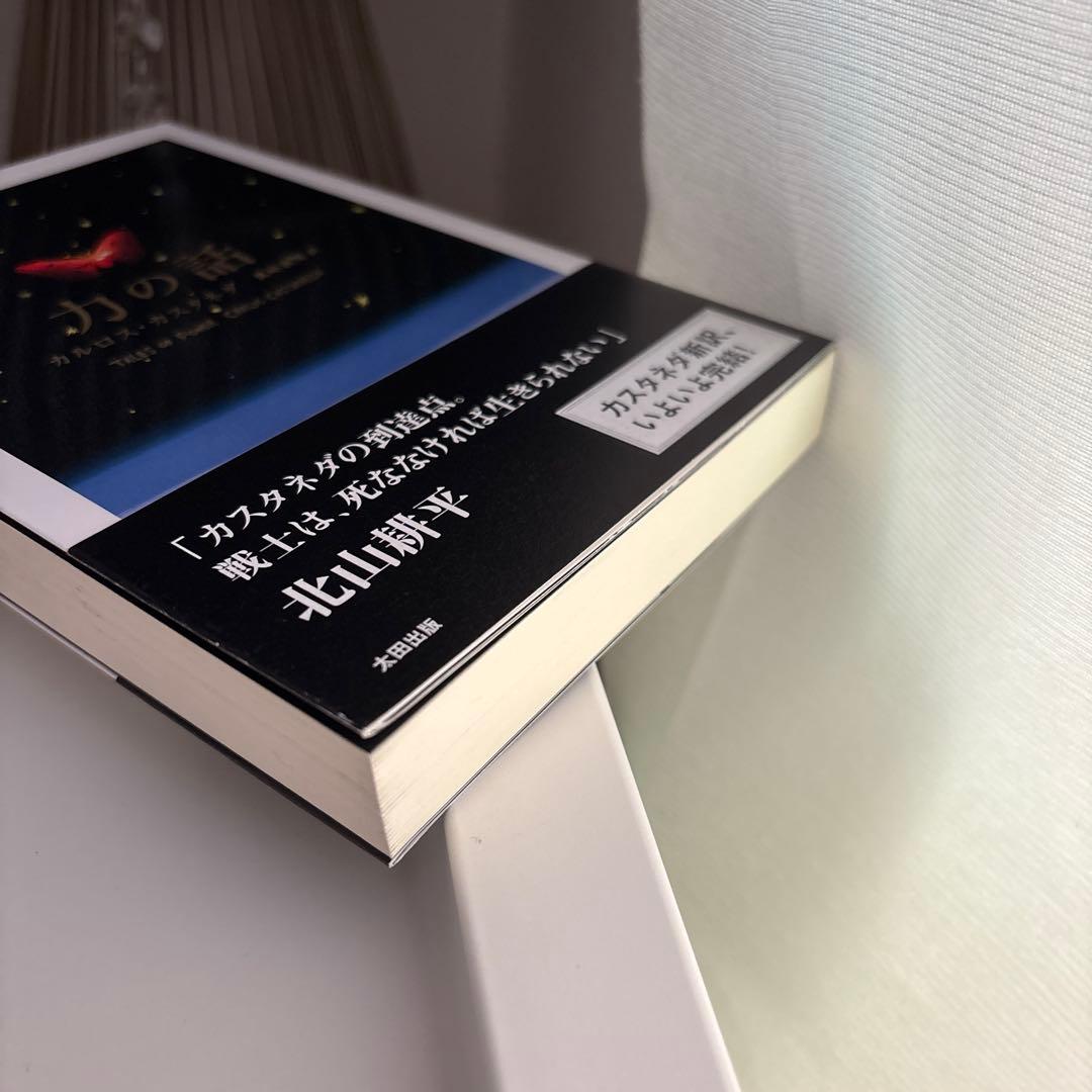 【美品】力の話　カルロス・カスタネダ