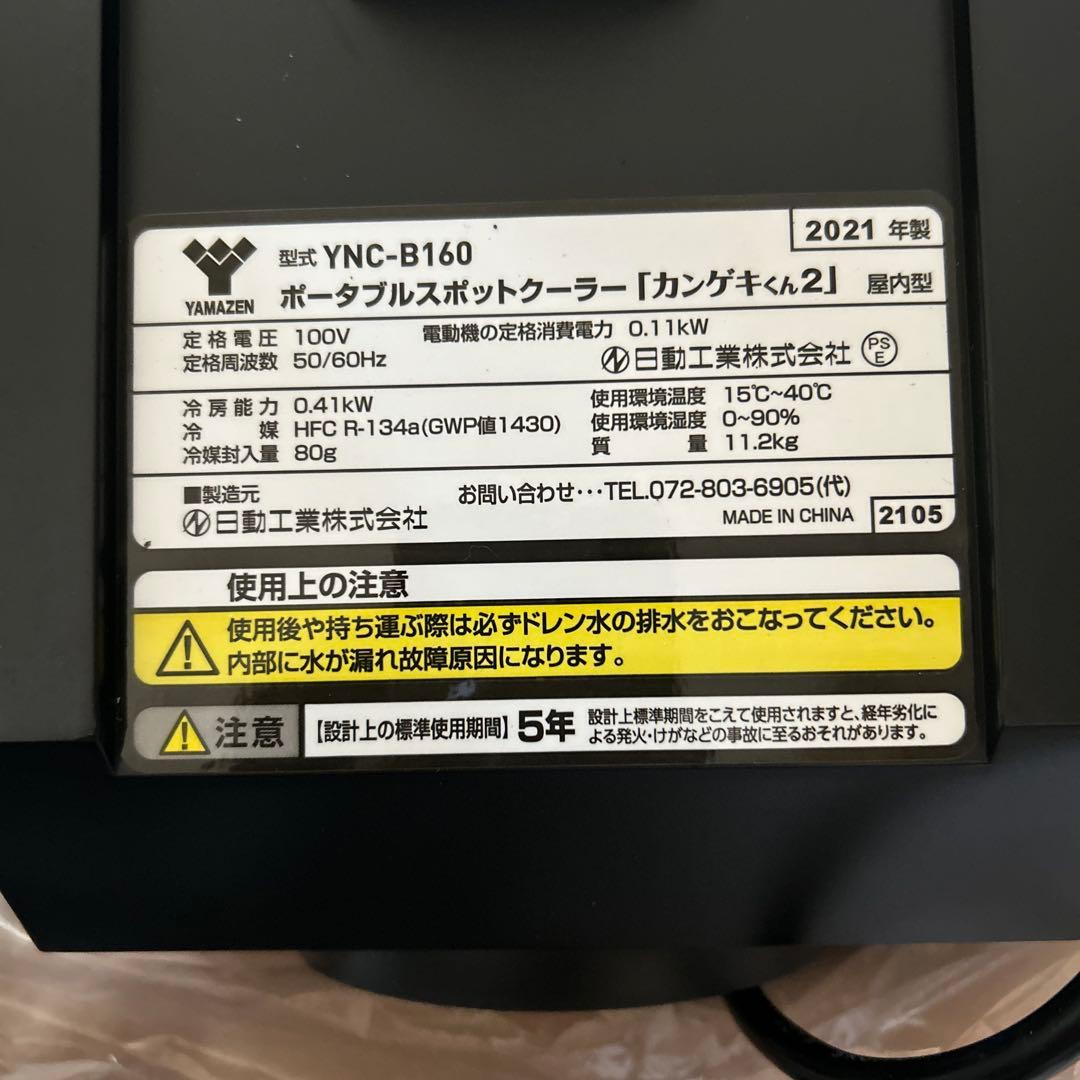 ポータブルスポットクーラー　「カンゲキくん2」 YAMAYEN 山善
