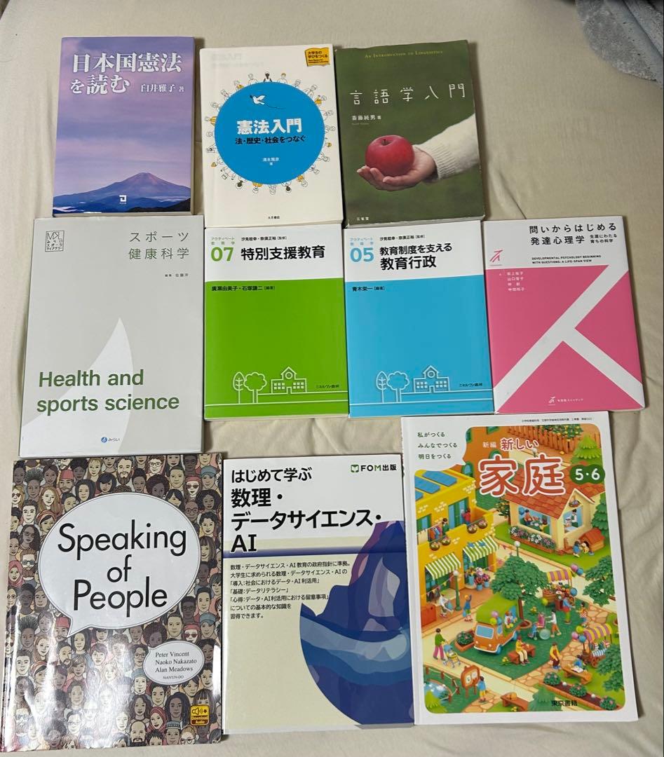 【新入生応援】明星大学教育学部 1年次 必修セット 教科書 大学