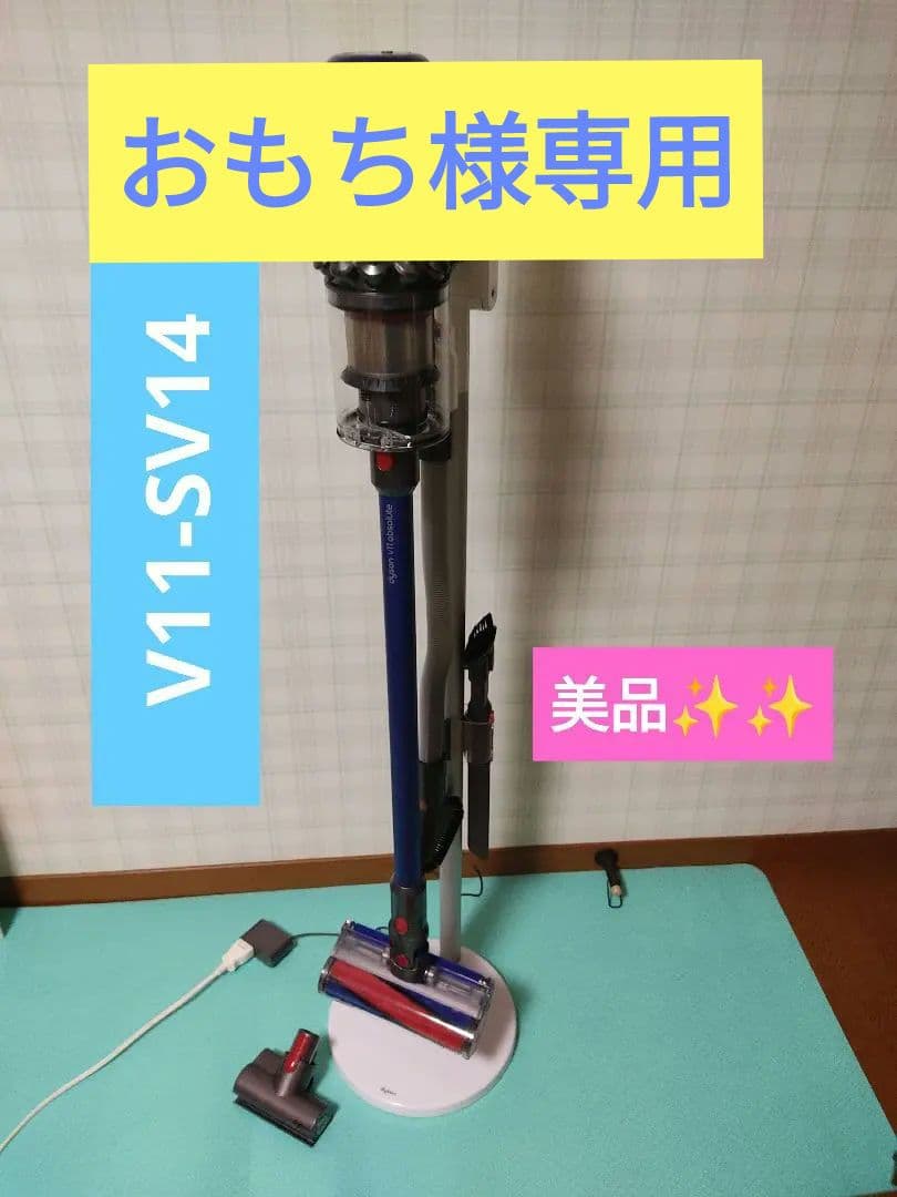 ダイソンコードレス掃除機V11-SV14+専用スタンド