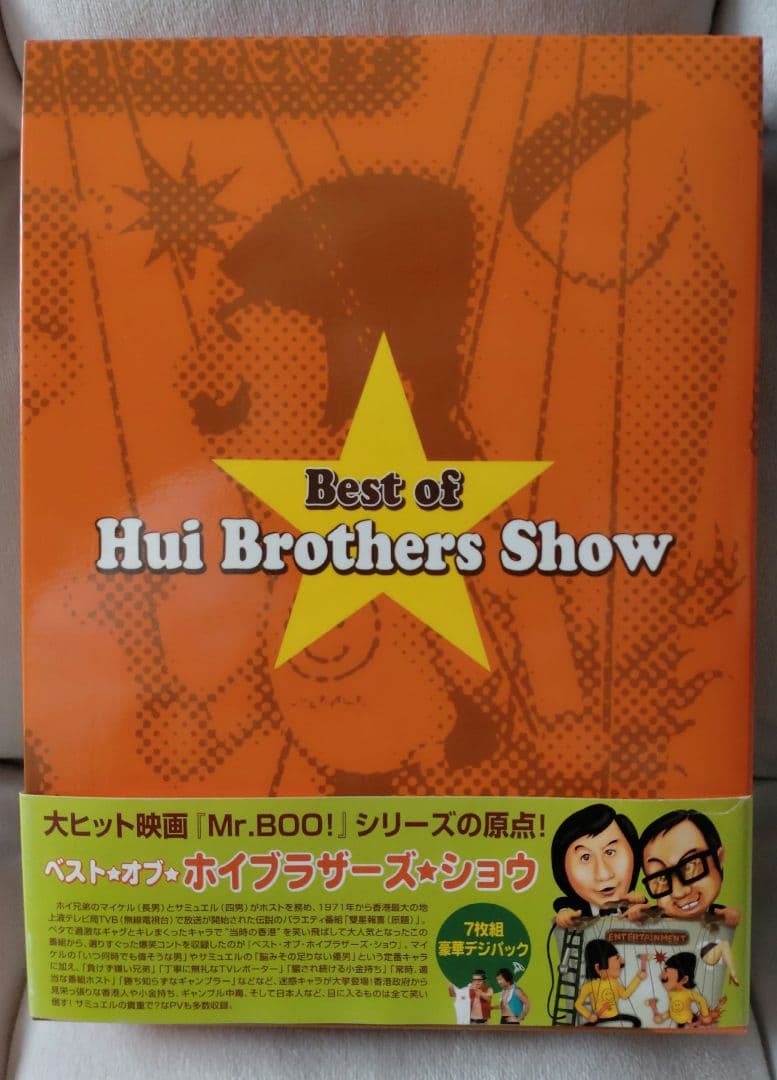 ベスト・オブ・ホイブラザーズショウ　7枚組　豪華デジパック仕様　帯付き　セル版