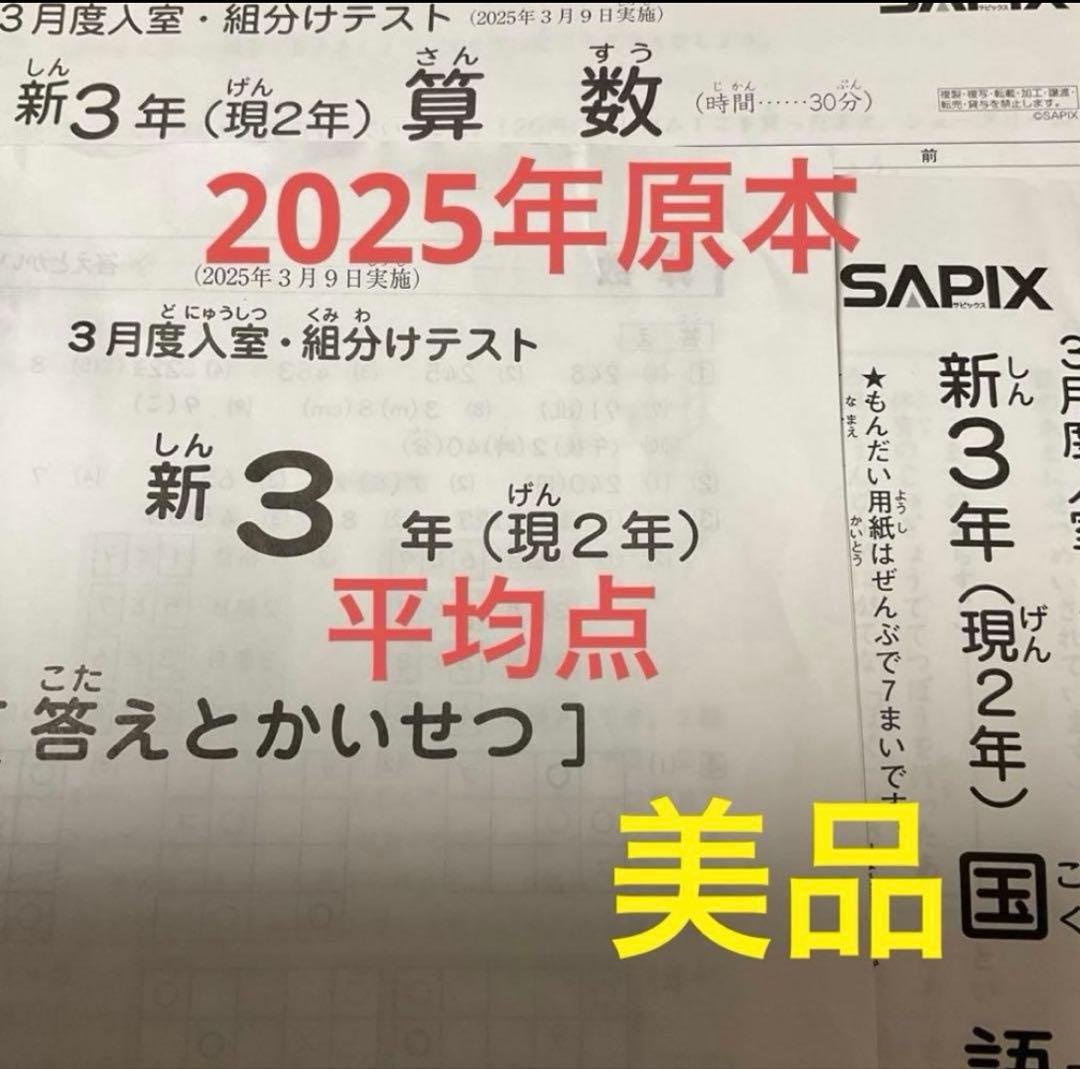 サピックス新3年3月度入室・組分けテスト2025年原本❗️平均点付き❗️