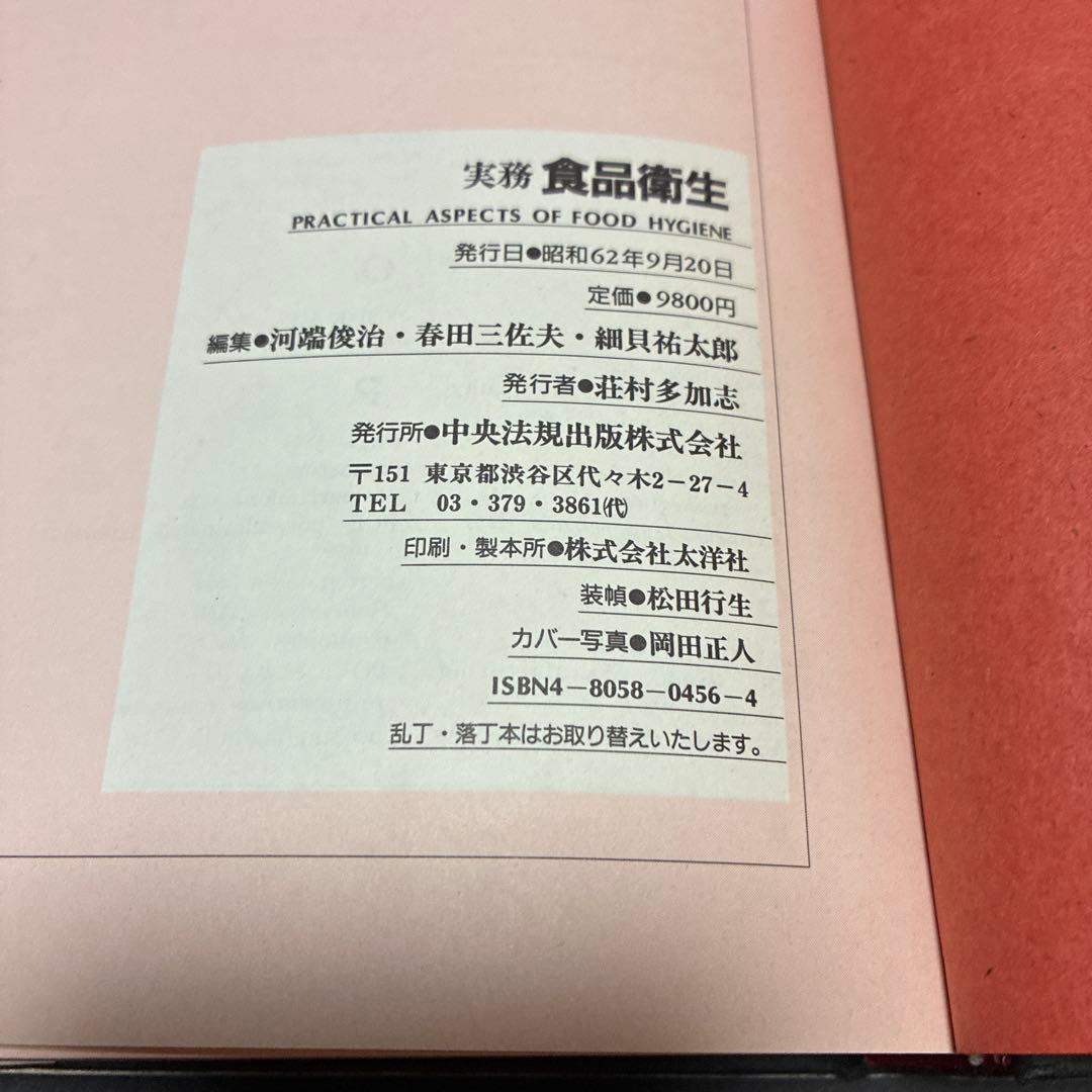 実務 食品衛生 河端俊治 春田三佐夫 細貝祐太郎 中央法規出版
