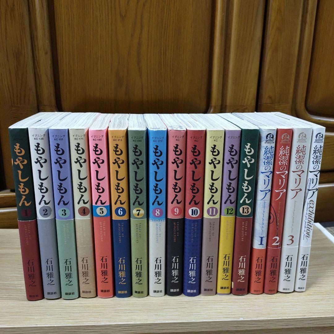 もやしもん 全13巻セット＋純潔のマリア全４巻　石川雅之