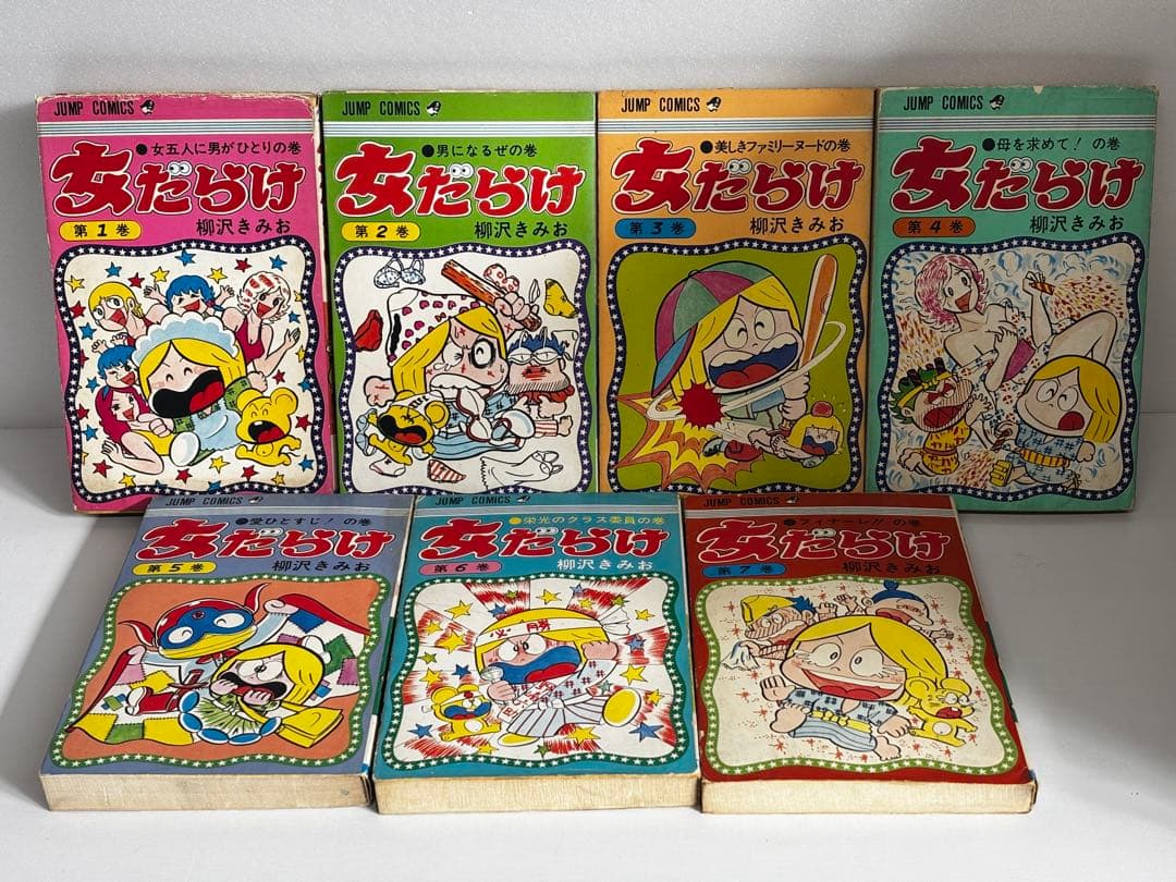 【全初版】　女だらけ　全7巻　柳沢きみお　集英社