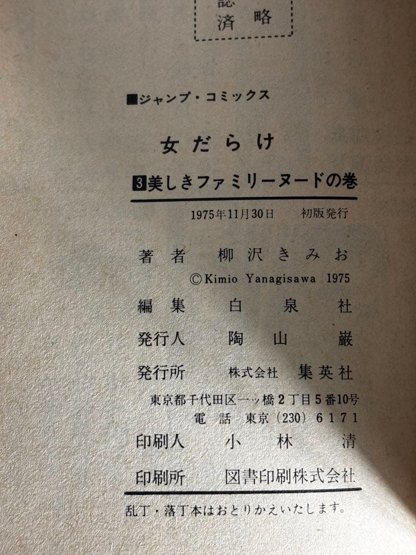 【全初版】　女だらけ　全7巻　柳沢きみお　集英社