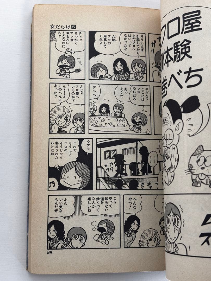 【全初版】　女だらけ　全7巻　柳沢きみお　集英社