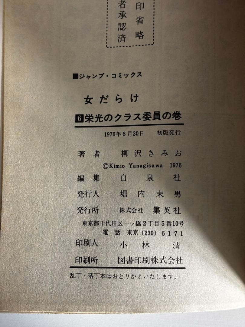 【全初版】　女だらけ　全7巻　柳沢きみお　集英社