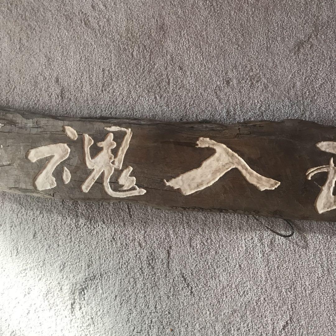 流木アート　相澤木城さん作品  \"一球入魂\"