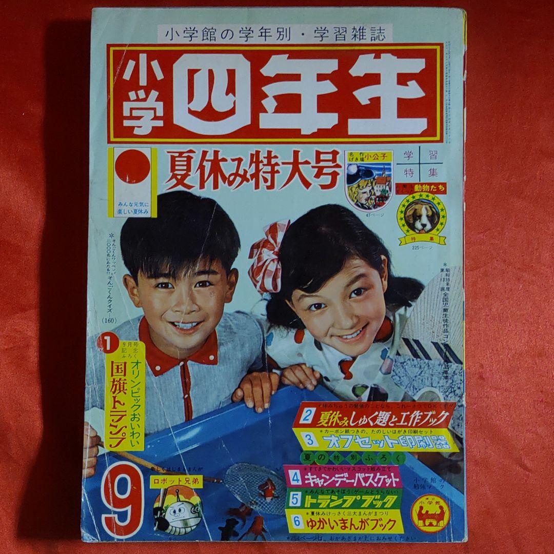 小学四年生　夏休み特大号　1964年9月号　昭和39年9月1日号