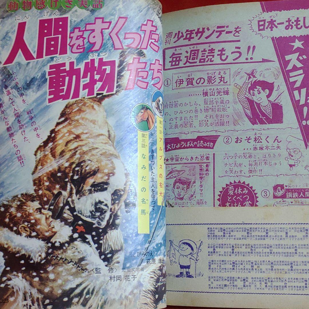 小学四年生　夏休み特大号　1964年9月号　昭和39年9月1日号