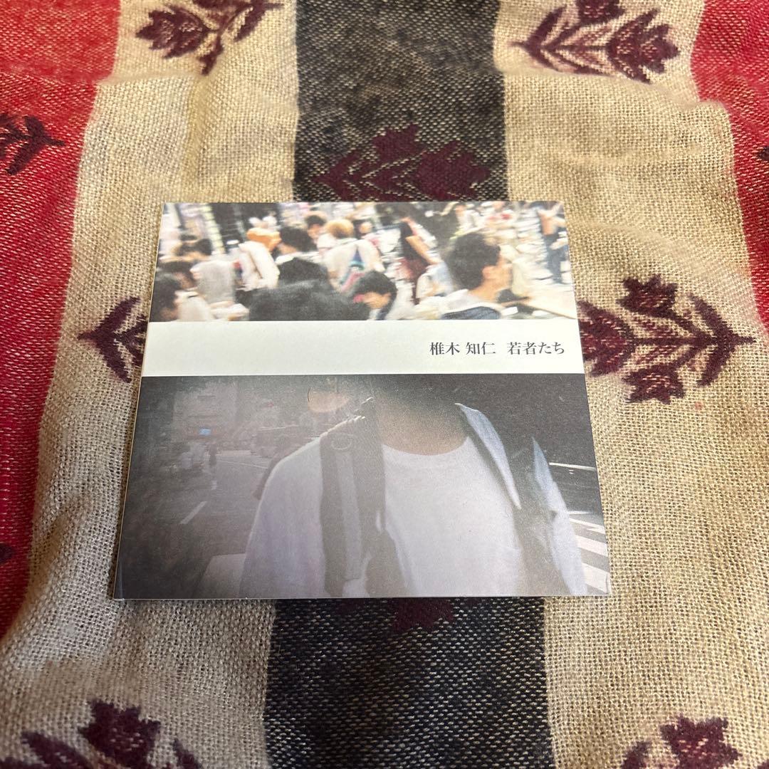 My hair is bad 椎木知仁 cd dvd まとめ売り